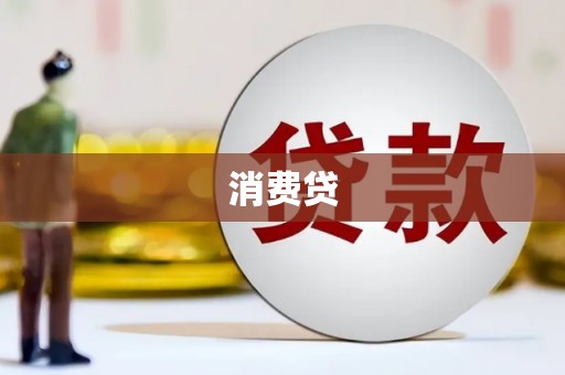 湖口消费贷