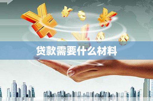 湖口贷款需要什么材料