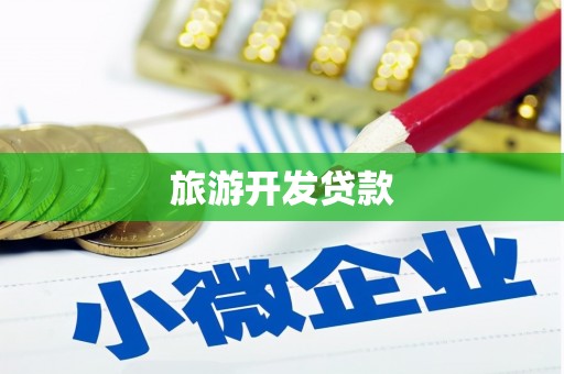 湖口旅游开发贷款