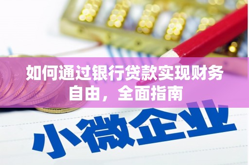 湖口如何通过银行贷款实现财务自由，全面指南