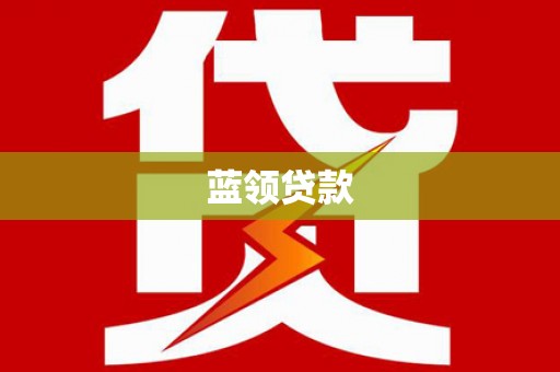 湖口蓝领贷款