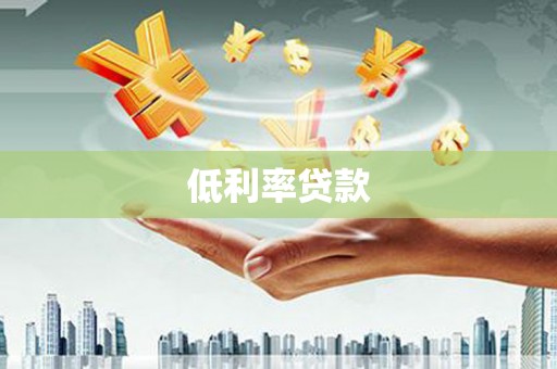 湖口低利率贷款