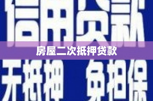 湖口房屋二次抵押贷款