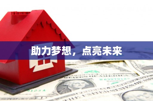 湖口助力梦想，点亮未来