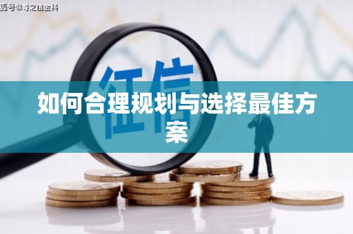 湖口如何合理规划与选择最佳方案