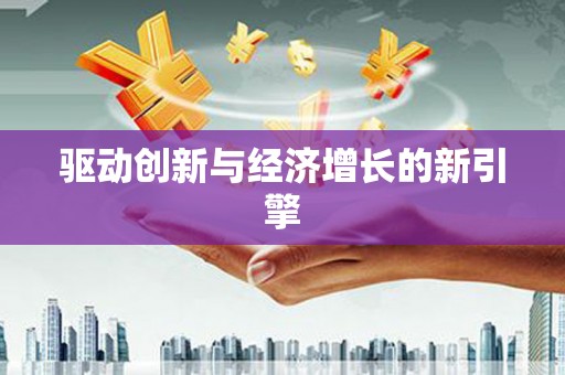 湖口驱动创新与经济增长的新引擎