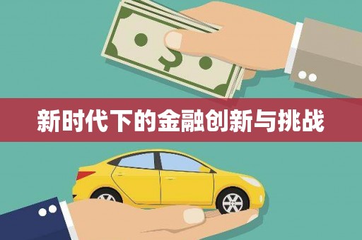 湖口新时代下的金融创新与挑战