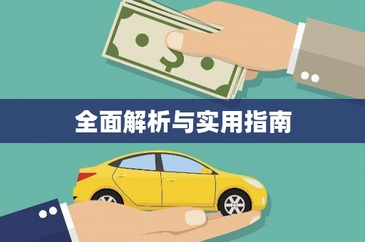 湖口全面解析与实用指南