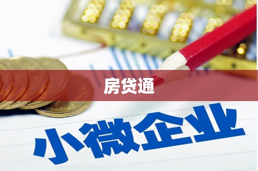 湖口房贷通