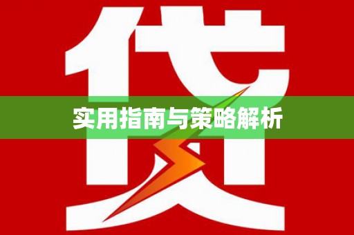 湖口实用指南与策略解析
