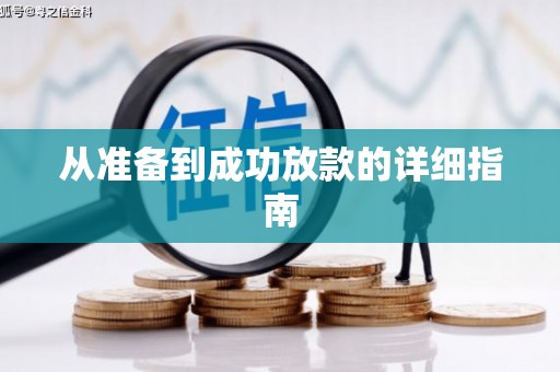 湖口从准备到成功放款的详细指南