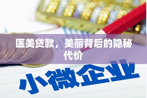 湖口医美贷款，美丽背后的隐秘代价
