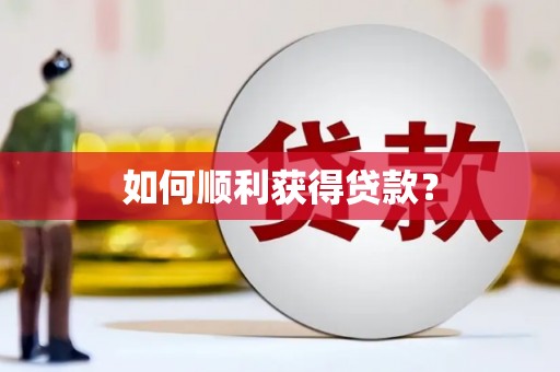 湖口如何顺利获得贷款？
