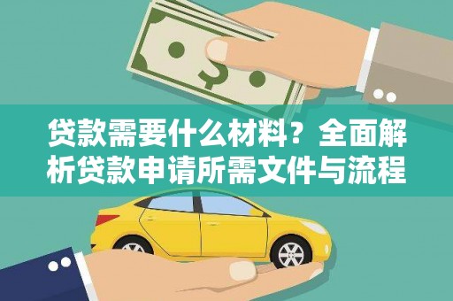 湖口贷款需要什么材料？全面解析贷款申请所需文件与流程