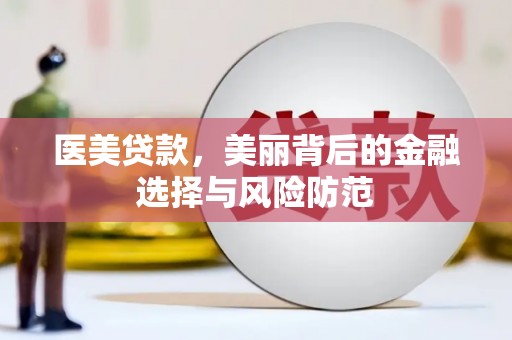 湖口医美贷款，美丽背后的金融选择与风险防范