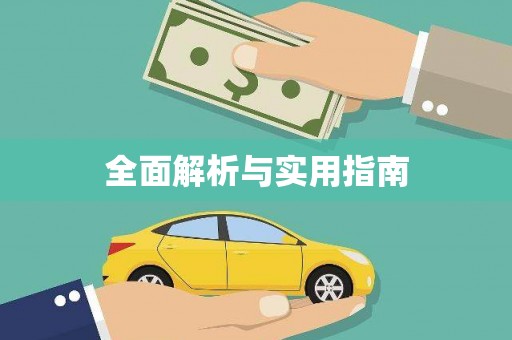 湖口全面解析与实用指南