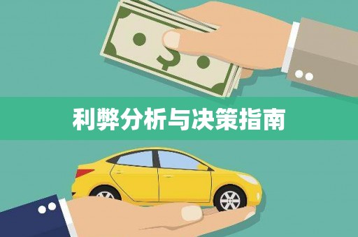 湖口利弊分析与决策指南