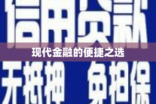 湖口现代金融的便捷之选
