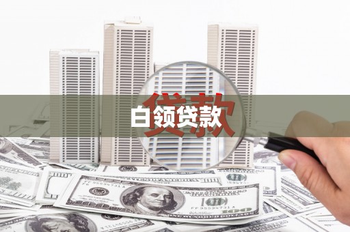 湖口白领贷款