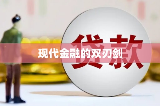 湖口现代金融的双刃剑