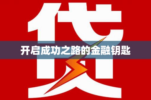 湖口开启成功之路的金融钥匙