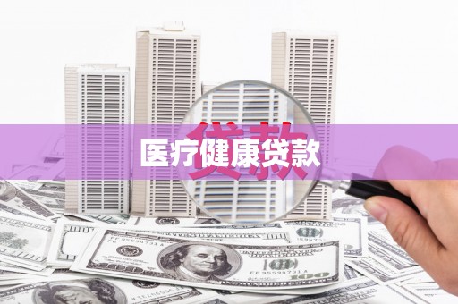 湖口医疗健康贷款