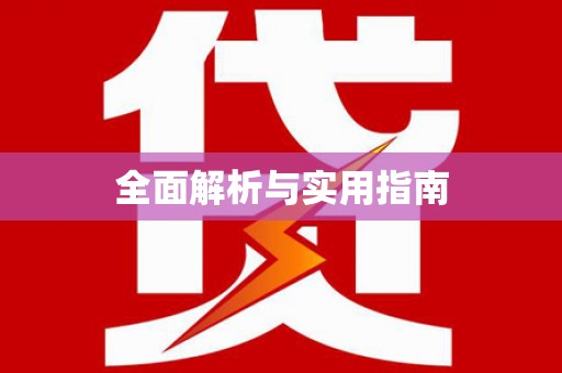 湖口全面解析与实用指南