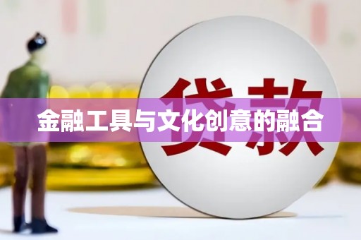 湖口金融工具与文化创意的融合