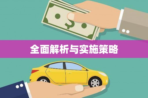 湖口全面解析与实施策略