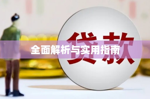 湖口全面解析与实用指南