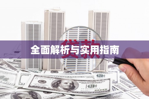 湖口全面解析与实用指南