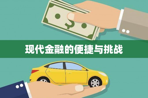 湖口现代金融的便捷与挑战