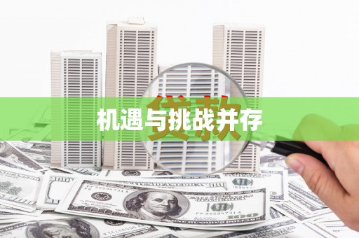 湖口机遇与挑战并存
