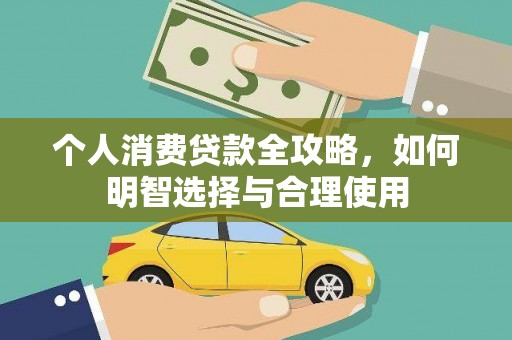 湖口个人消费贷款全攻略，如何明智选择与合理使用