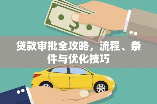 湖口贷款审批全攻略，流程、条件与优化技巧