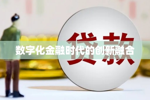 湖口数字化金融时代的创新融合