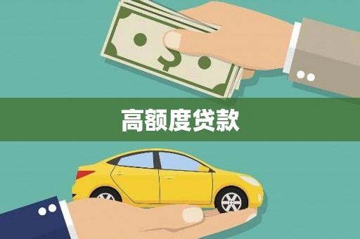 湖口高额度贷款