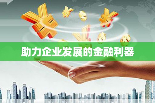 湖口助力企业发展的金融利器