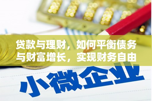 湖口贷款与理财，如何平衡债务与财富增长，实现财务自由