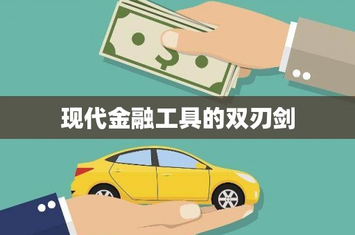 湖口现代金融工具的双刃剑