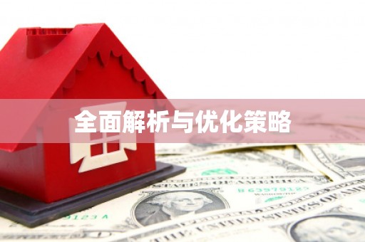 湖口全面解析与优化策略