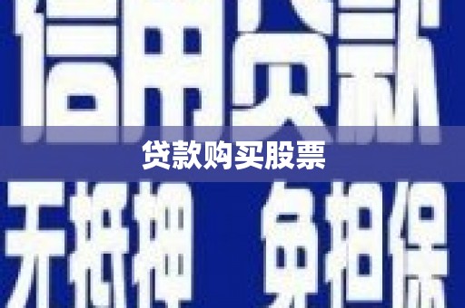 湖口贷款购买股票