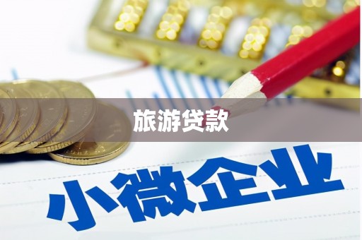 湖口旅游贷款