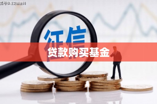 湖口贷款购买基金