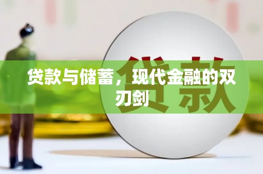 湖口贷款与储蓄，现代金融的双刃剑