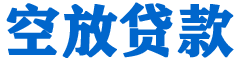 湖口贷款_快速便捷的本地贷款服务_低利率高额度_专业贷款服务平台